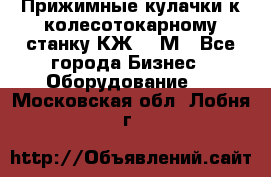 Прижимные кулачки к колесотокарному станку КЖ1836М - Все города Бизнес » Оборудование   . Московская обл.,Лобня г.